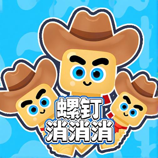 螺钉消消消