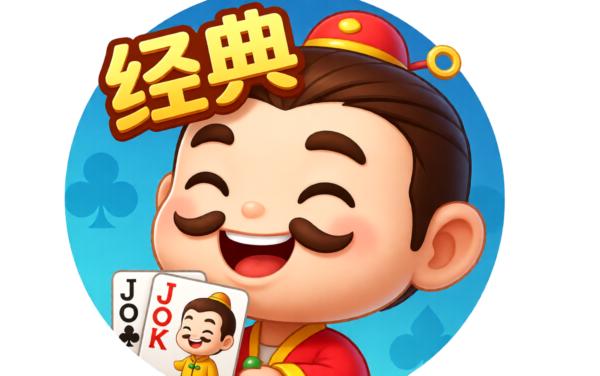 指尖天天斗地主