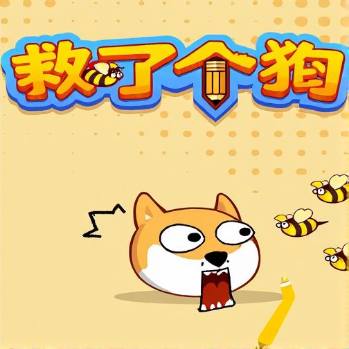 救了个狗