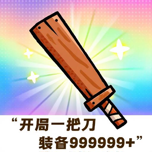 开局小木剑