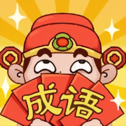 状元猜题3