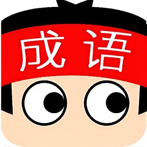 成语消消乐27
