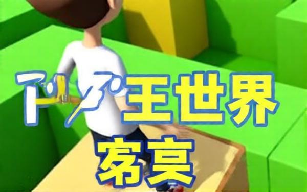 叠高高达人