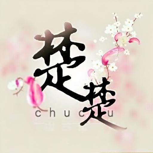楚楚卡牌