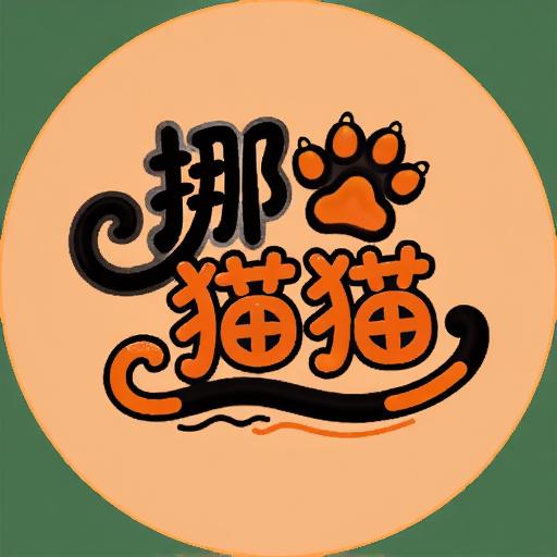 挪猫猫