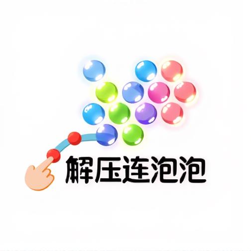 解压连泡泡