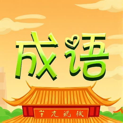 汉语成语对对碰