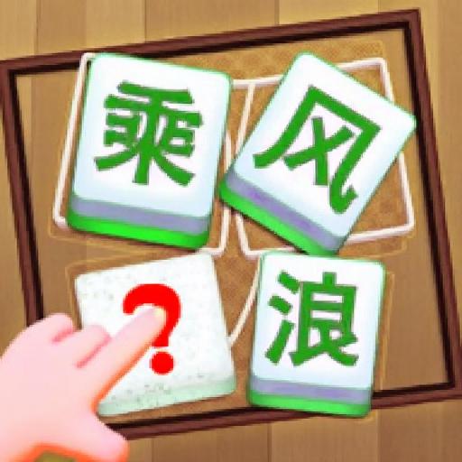 解锁大师