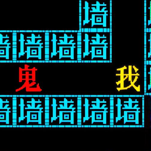 鬼追我