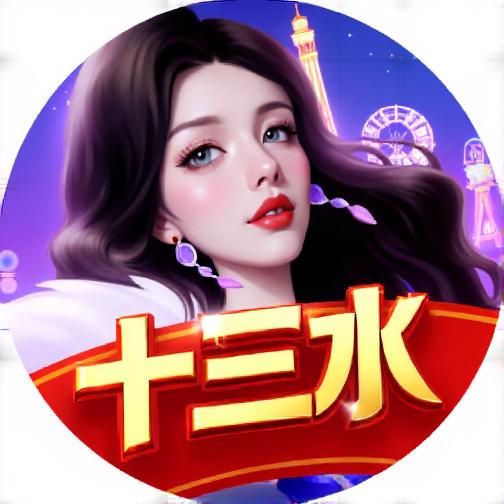边锋十三水