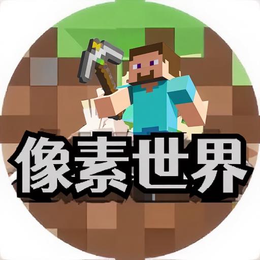 我的像素世界