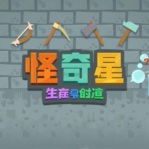 怪奇星