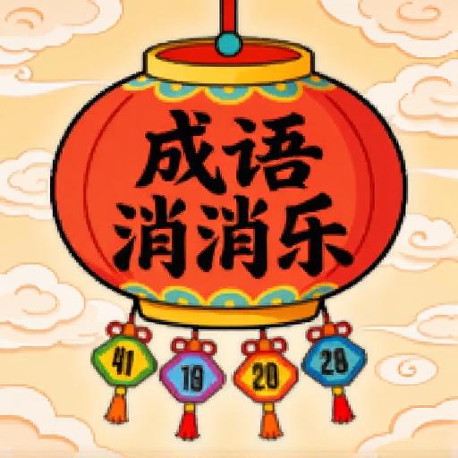 字谜连连填