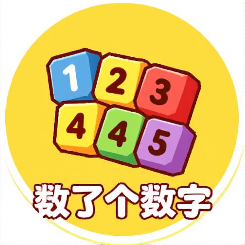 数了个数字