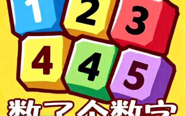 数了个数字