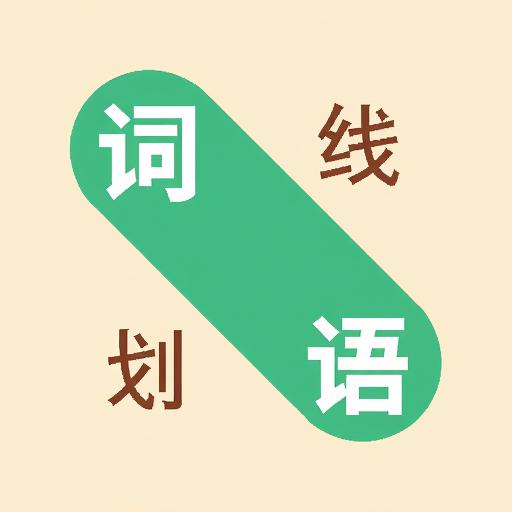 划线连词