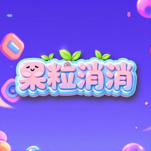 果粒消消