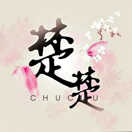 楚楚便利店