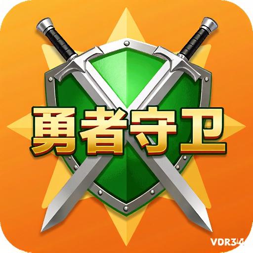 勇者守卫