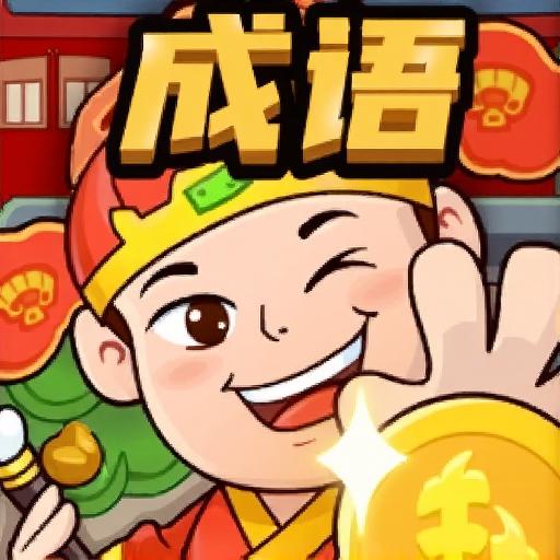 成语填词25