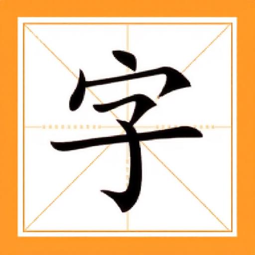 成语消消乐8