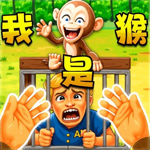 猿猴进化2