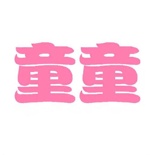 童话师