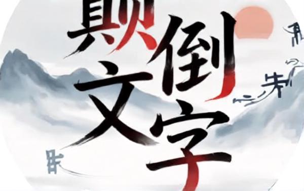 颠倒文字