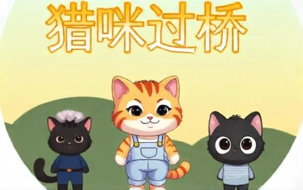 猫咪过桥