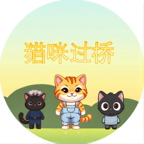 猫咪过桥