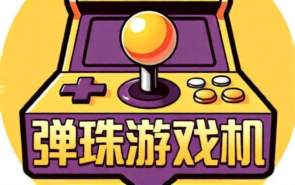 弹珠游戏机
