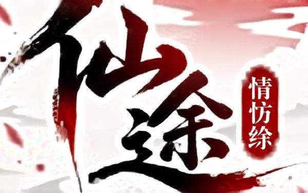 仙途模拟器