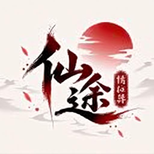 仙途模拟器