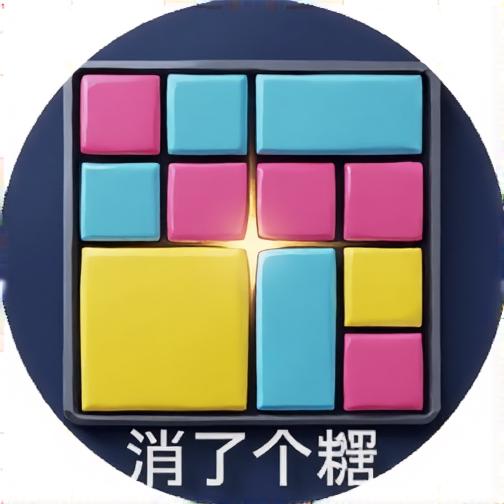消了个糖