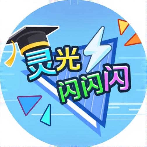 灵光闪闪闪