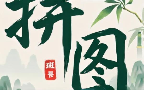 拼图闯关乐