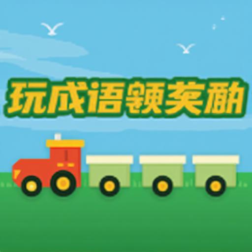 玩成语领奖励