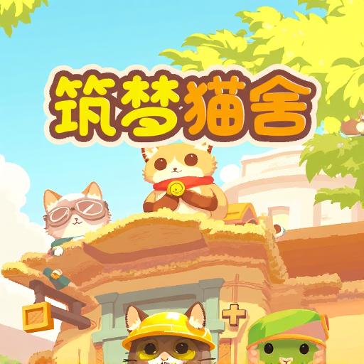 筑梦猫舍