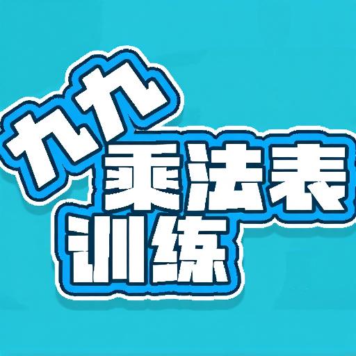 九九乘法表训练