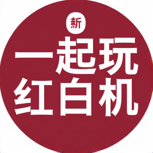 新一起玩红白机
