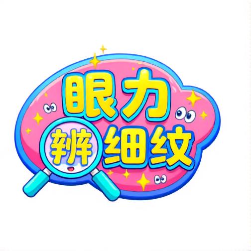 眼力辨细纹