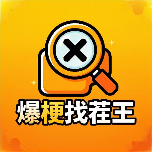 爆梗找茬王游戏