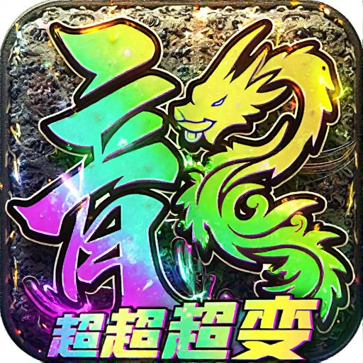 传奇无限刀版