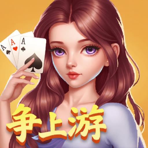 随便玩争上游