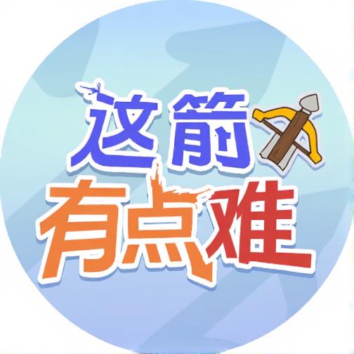 这箭有点难