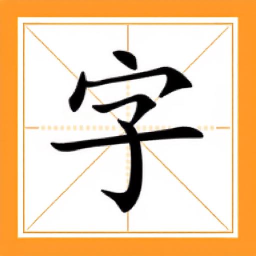 成语消消乐12