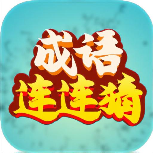 成语连连猜游戏