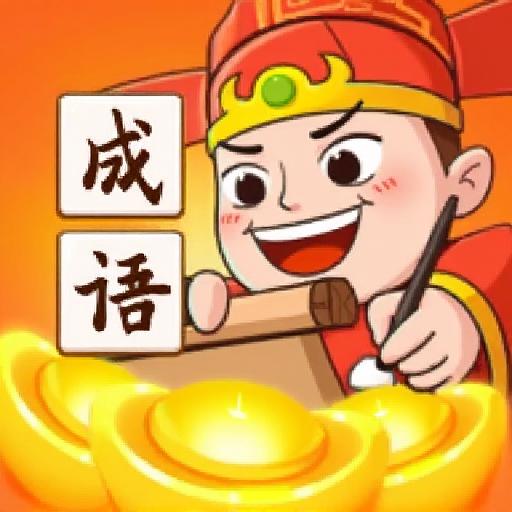 成语高高手2
