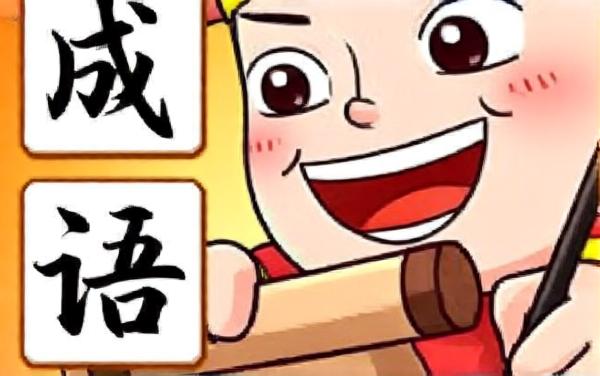 成语高高手2