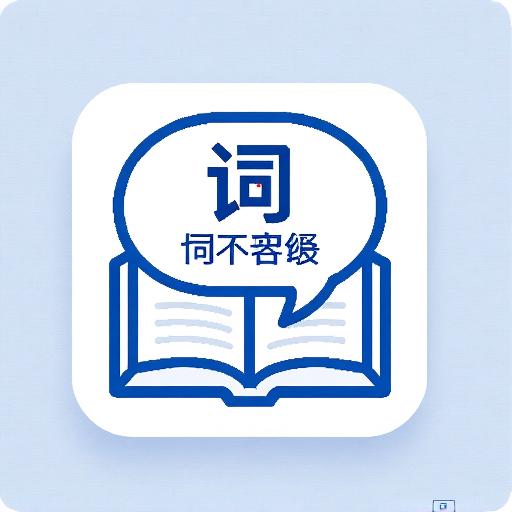 词不容缓